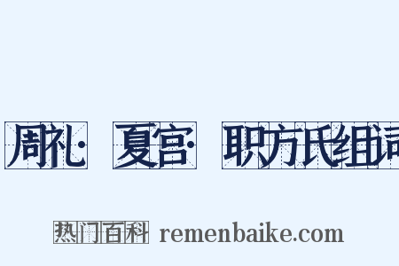 周礼·夏宫·职方氏组词是什么意思的图片